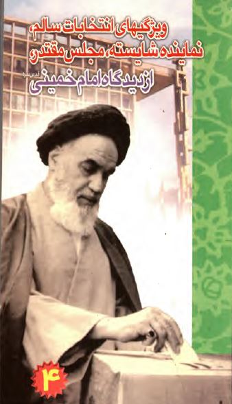 ويژگيهای انتخابات سالم نماينده شايسته مجلس مقتدر از ديدگاه امام خمينی