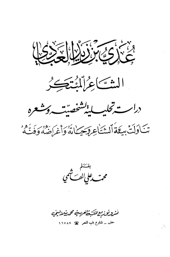 عدي ابن زيد العبادي
