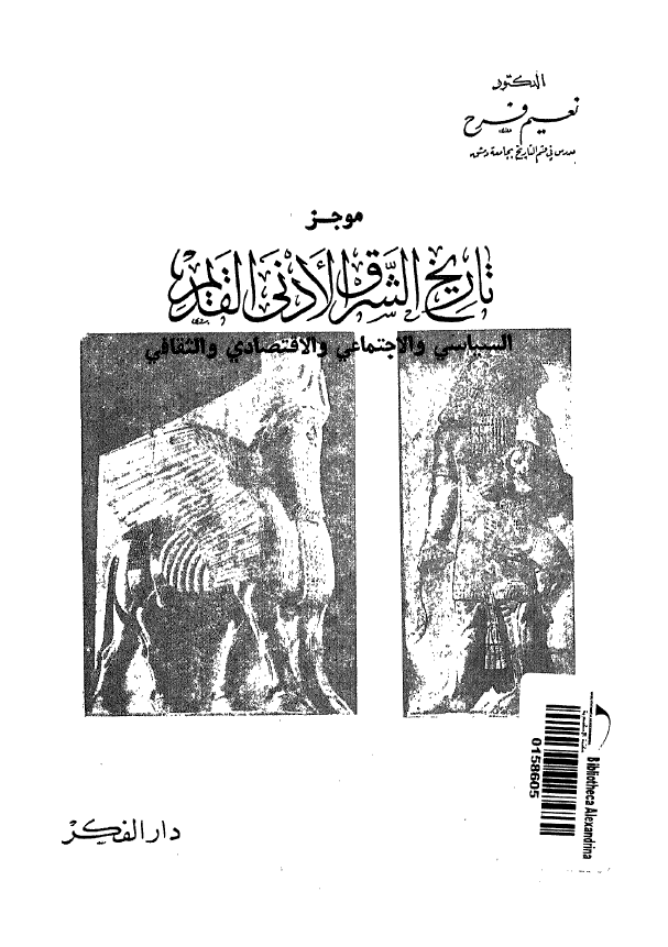 موجز تاریخ الشرق الادنی القدیم (السیاسی و الاجتماعی و الاقتصادی و الثقافی)