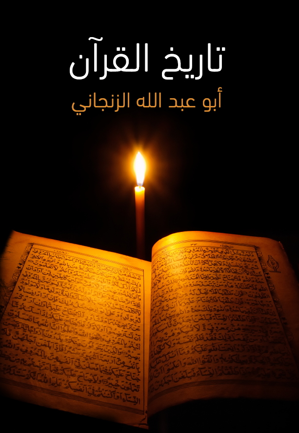 تاریخ القرآن