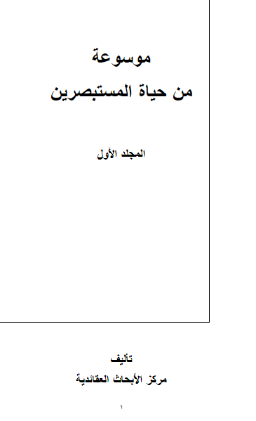 موسوعه من حياه المستبصرين ­