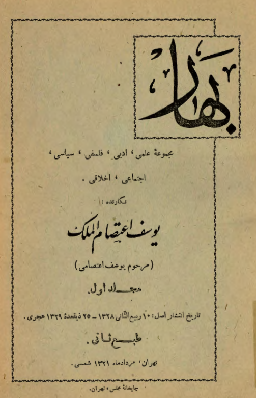مجله بهار (مجموعه علمي _ادبي _فلسفي _سياسي _اجتماعي _ اخلاقي)