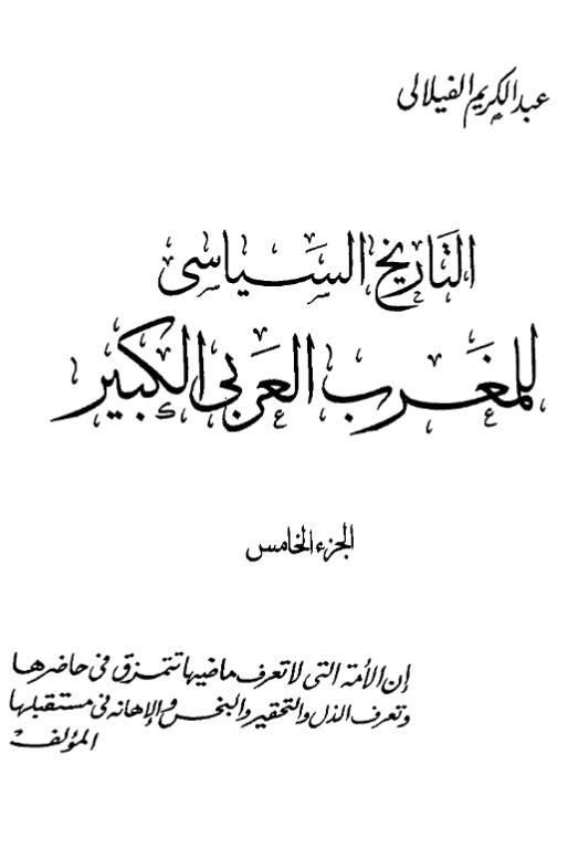 التاریخ السیاسی للمغرب العربی الکبیر