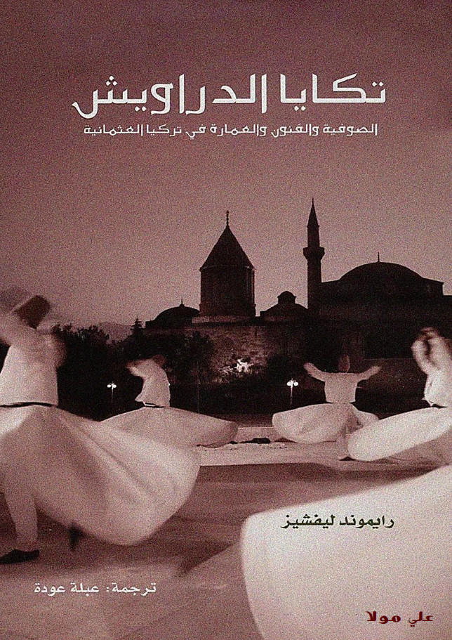 تکایا الدراویش الصوفیه و الفنون و العماره فی ترکیا العثمانیه