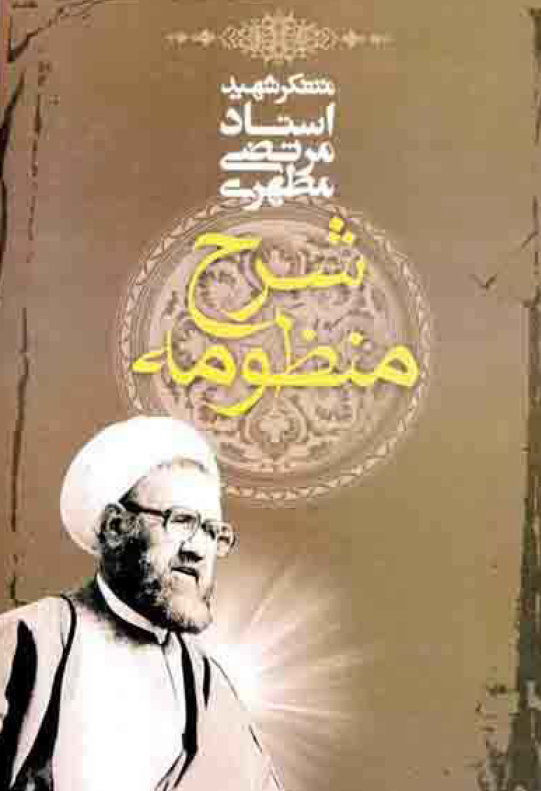 شرح منظومه