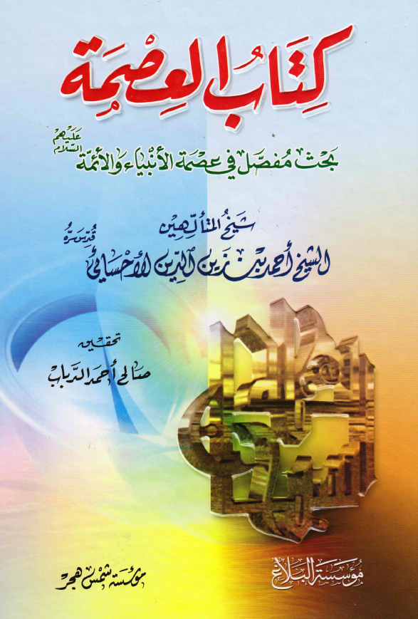 کتاب العصمه؛ بحث مفصل فی عصمه الانبیاء و الائمه (ع)