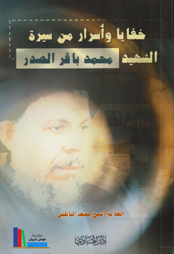 خفايا و اسرار من سيره الشهيد محمد باقر الصدر