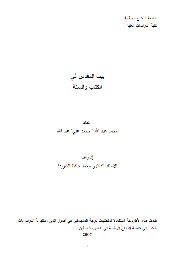 بیت المقدس فی الکتاب و السنه (رساله الماجستیر)