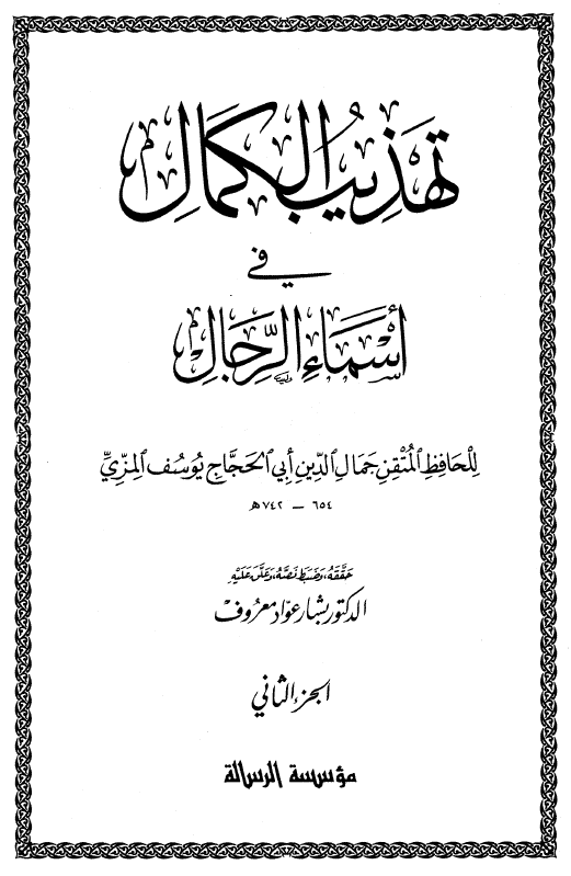 تهذيب الکمال في اسماء الرجال (الجزء الثانی)