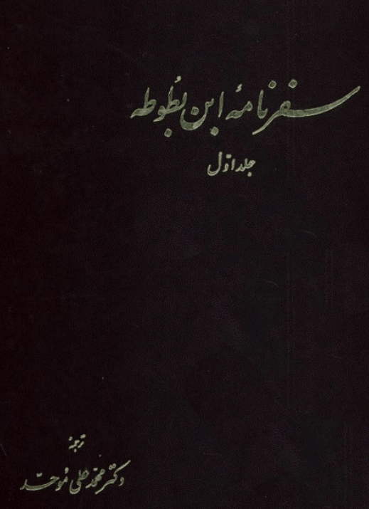 سفرنامه ابن بطوطه (جلد اول)