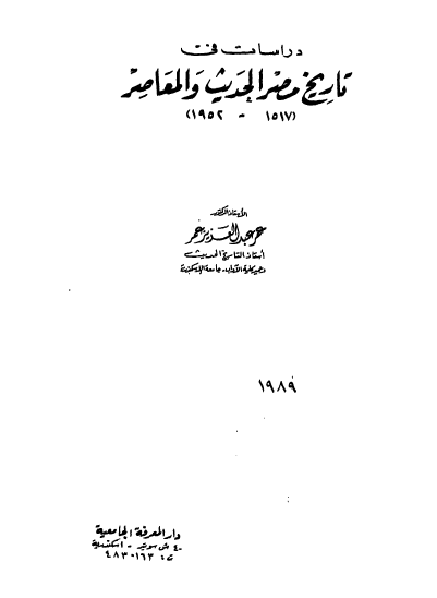دراسات فی تاریخ مصر الحدیث و المعاصر (1517 ـ 1952)