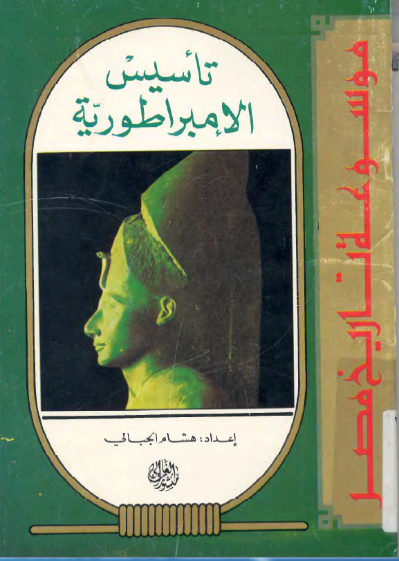 موسوعة تاریخ مصر - تاسیس الامبراطوریة