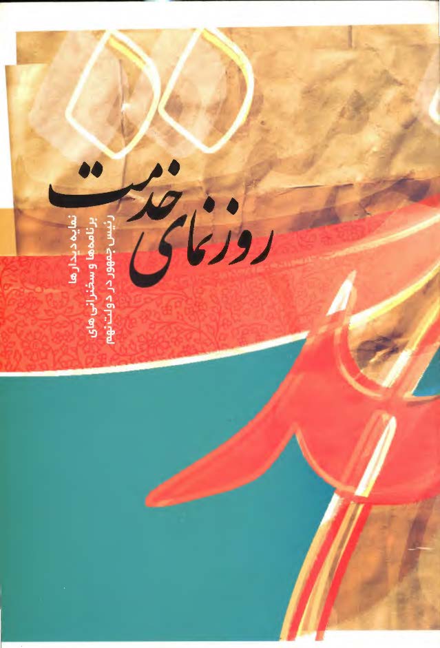 روزنماي خدمت ( نمايه ديدارها برنامه ها و سخنراني هاي رئيس جمهور در دولت نهم )