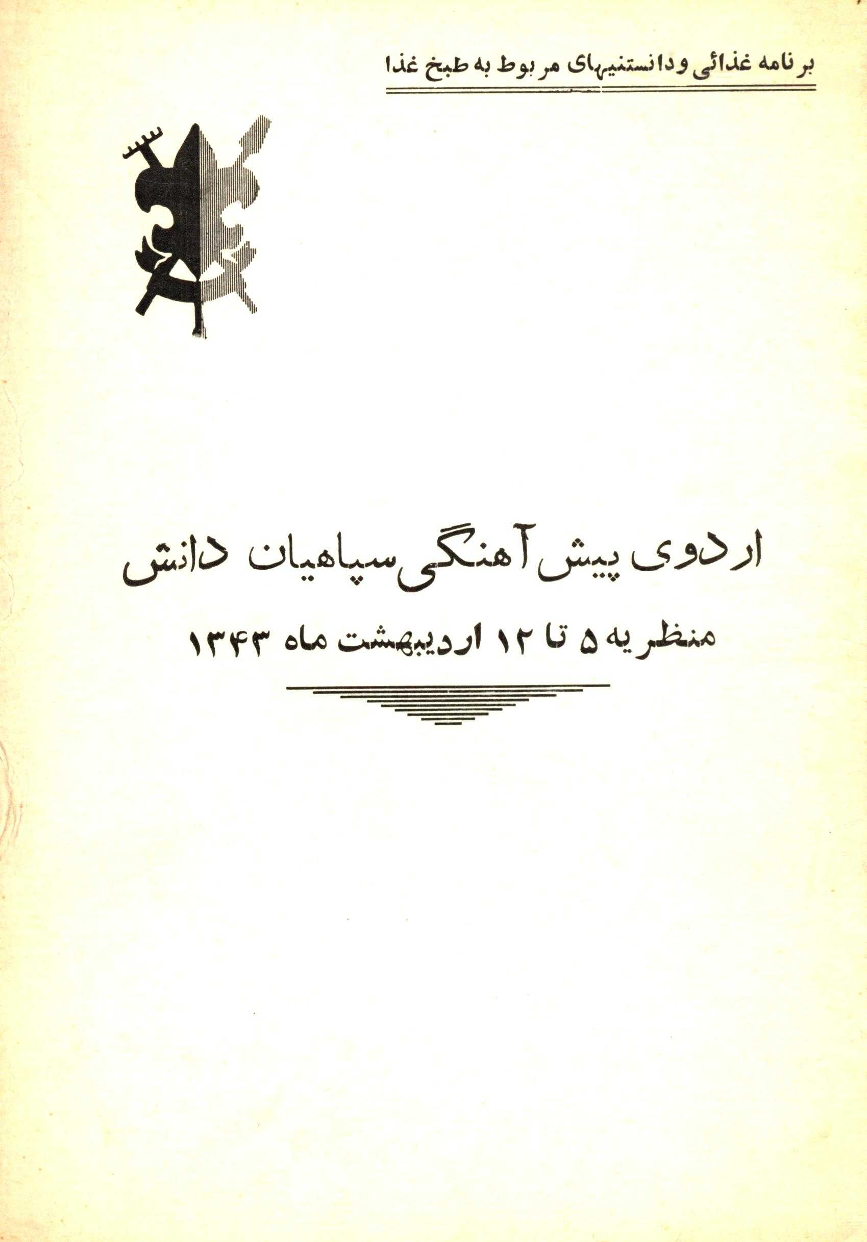 اردوی پیش آهنگی سپاهیان دانش منظریه 5 تا 12 اردیبهشت ماه 1343