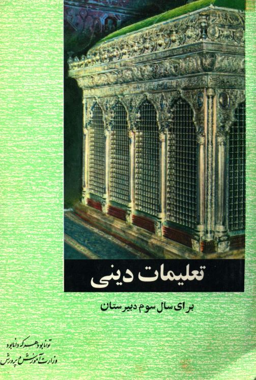 تعلیمات دینی برای سال سوم دبیرستان