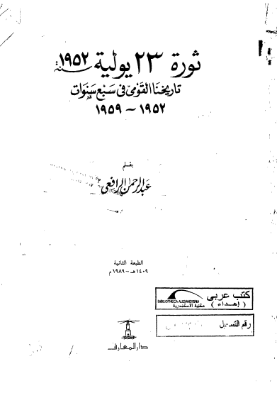 ثوره 23 يوليه تاريخنا القومي في سبع سنوات 1959-1952