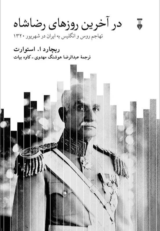 در آخ‍ری‍ن‌ روزه‍ای‌ رض‍اش‍اه