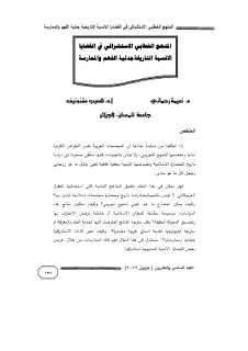 المنهج الخطابي الاستشراقي في القضايا الانسية التاريخية