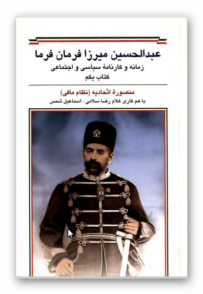 عبدالحسين ميرزا فرمان فرما؛ زمانه و کارنامه سياسی و اجتماعی زمانه ناصرالدین شاه، مظفرالدین شاه، محمدعلی شاه ـ پیوست: کتابچه قانون اساسی و متمم آن مورخه 1325ق