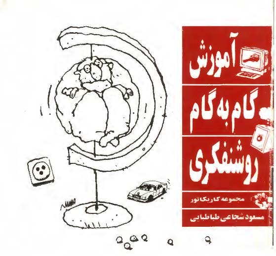 آموزش گام به گام روشنفکري مجموعه کاريکاتور