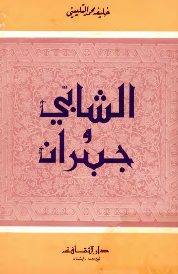 الشابی و جبران