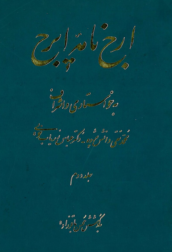 ارج نامه ايرج