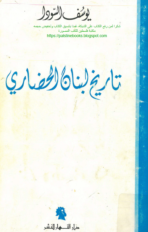 تاريخ لبنان الحضاري