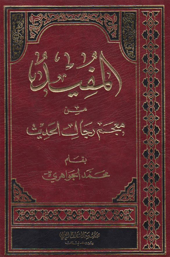 المفید من معجم رجال الحدیث