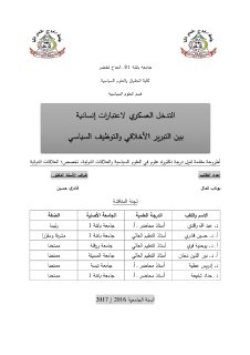 التدخل العسكري لاعتبارات إنسانية بين التبرير الأخلاقي والتوظيف السياسي