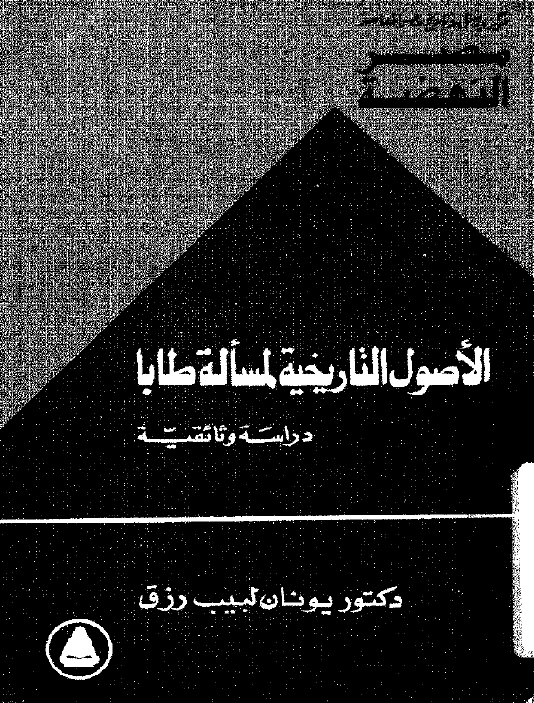 الاصول التاریخیه لمساله طابا (دراسه وثائقیه)
