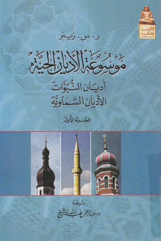 موسوعه الادیان الحیه؛ ادیان النبوات، الادیان السماویه