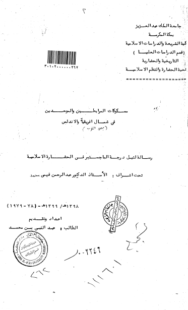 مسکوکات المرابطین والموحدین فی شمال افریقیا والاندلس (بلاد المغرب)؛ رسالة الماجستیر