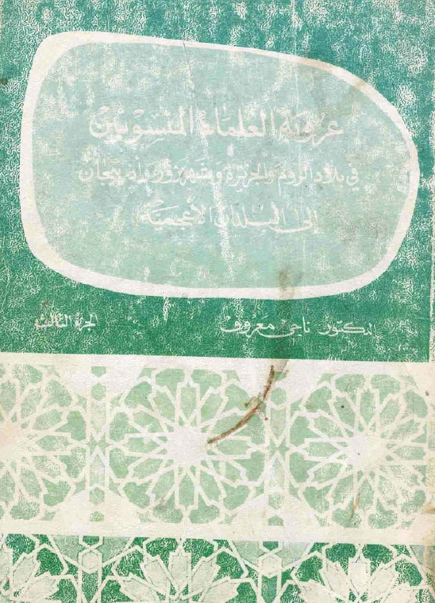 عروبه العلماء المنسوبين الی البلدان الاعجمیه فی بلاد الروم و الجزیره و شهرزور و اذربیجان