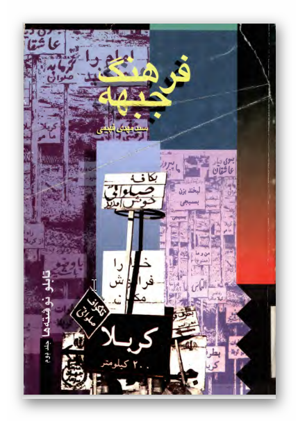 فرهنگ جبهه - تابلو نوشته ها