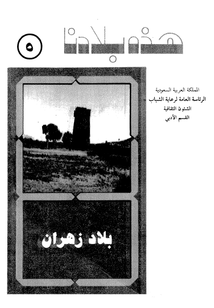 هذه بلادنا؛ لمحات عن منطقه بلاد زهران