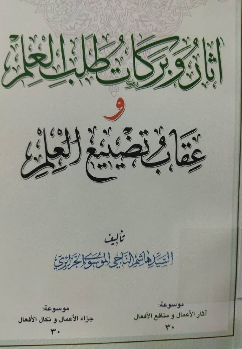 آثار و برکات طلب العلم و عقاب تضییع العلم