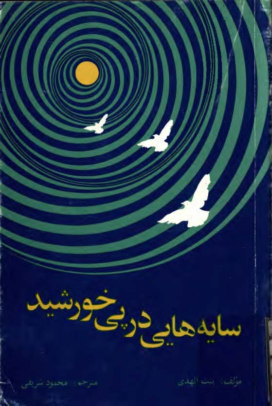 سايه هايي در پي خورشيد: زن در زندگي و مکتب پيامبر (ص)