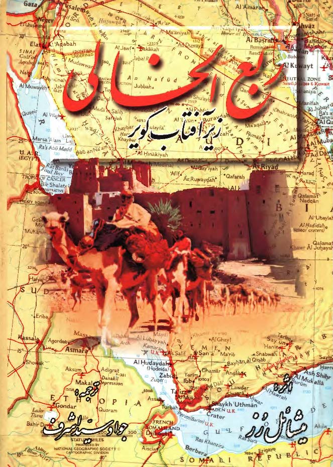 ربع الخالي زير آفتاب کوير