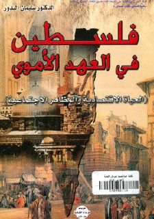 فلسطين في العهد الأموي الحياة الاقتصادية والمظاهر الاجتماعية د سليمان