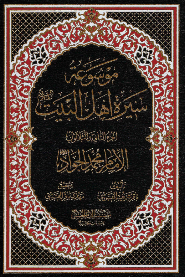 موسوعه سيره اهل البيت (ع)؛ الامام محمد الجواد (ع) (الجزء الثانی و الثلاثون)