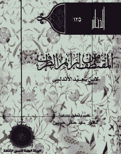 المقتطف من ازاهر الطرف 