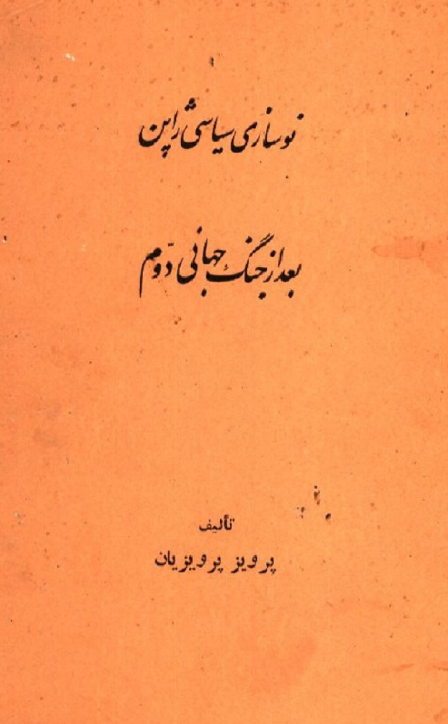 نوسازي سياسي ژاپن بعد از جنگ جهاني دوم