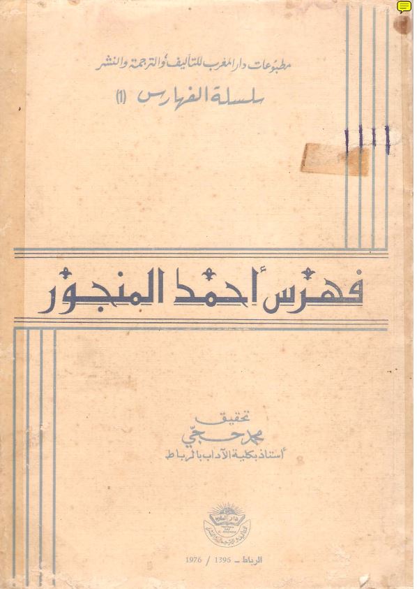 فهرس احمد المنجور
