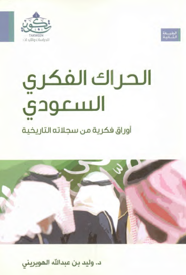 الحراک الفکری السعودی: اوراق فکریه من سجلاته التاریخیه