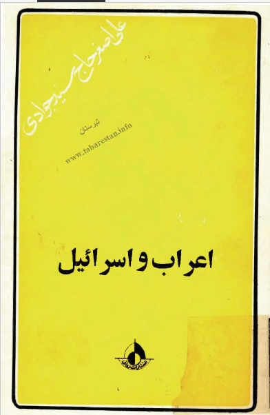 اعراب و اسرائيل