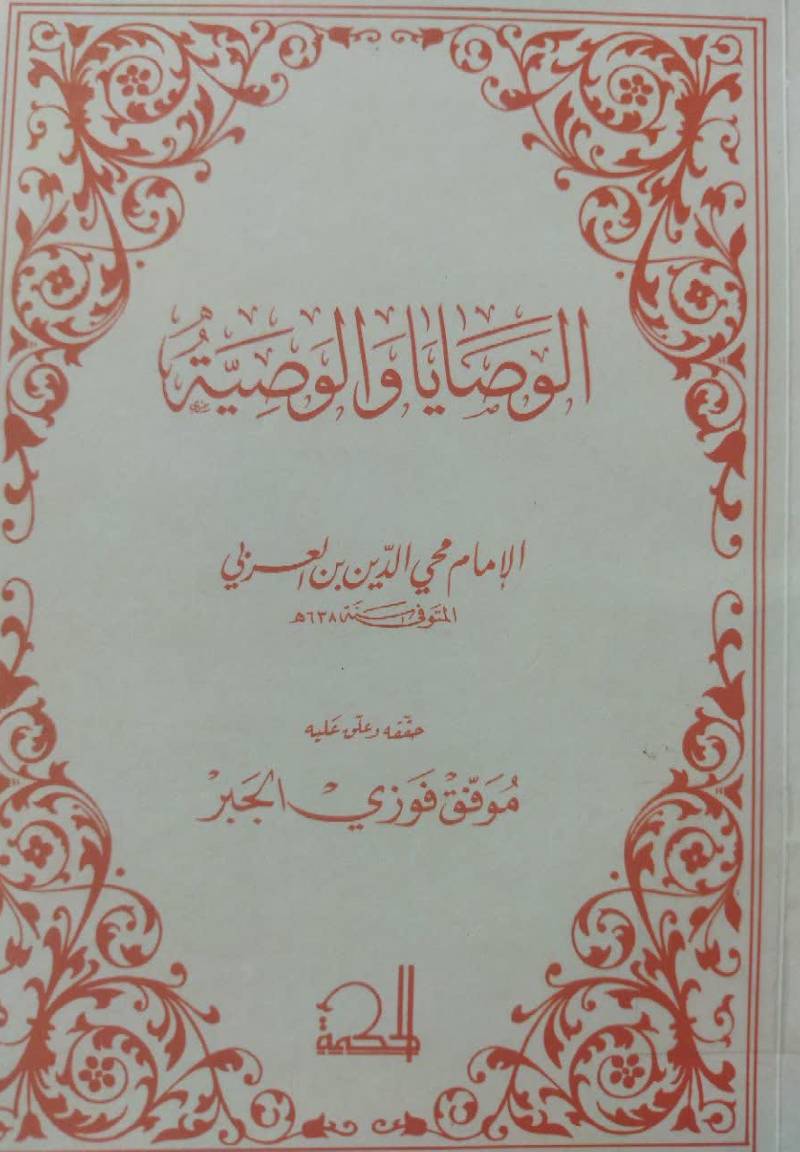 الوصایا و الوصیه