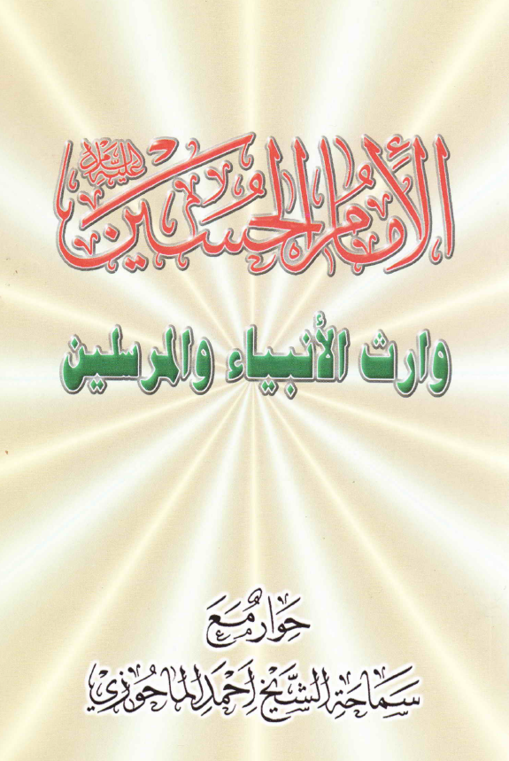 الامام الحسین (ع) وارث الانبیاء و المرسلین (حوار مع سماحه الشیخ احمد الماحوزی)
