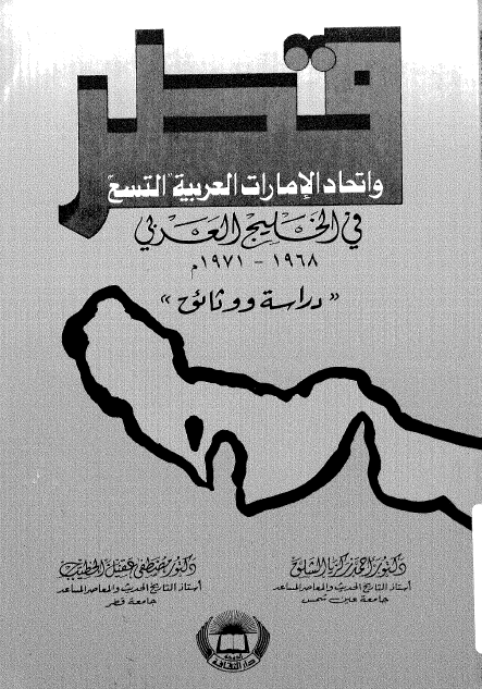 قطر و اتحاد الامارات العربية التسع في الخليج العربي(خليج فارس) 1968 - 1971م: دراسة و وثائق