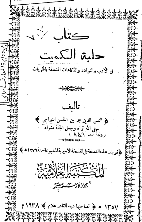 کتاب حلبه الکمیت فی الادب و النوادر و الفکاهات المتعلقه بالخمریات