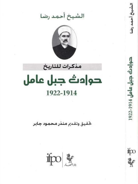 مذکرات للتاریخ حوادث جبل عامل 1914-1922